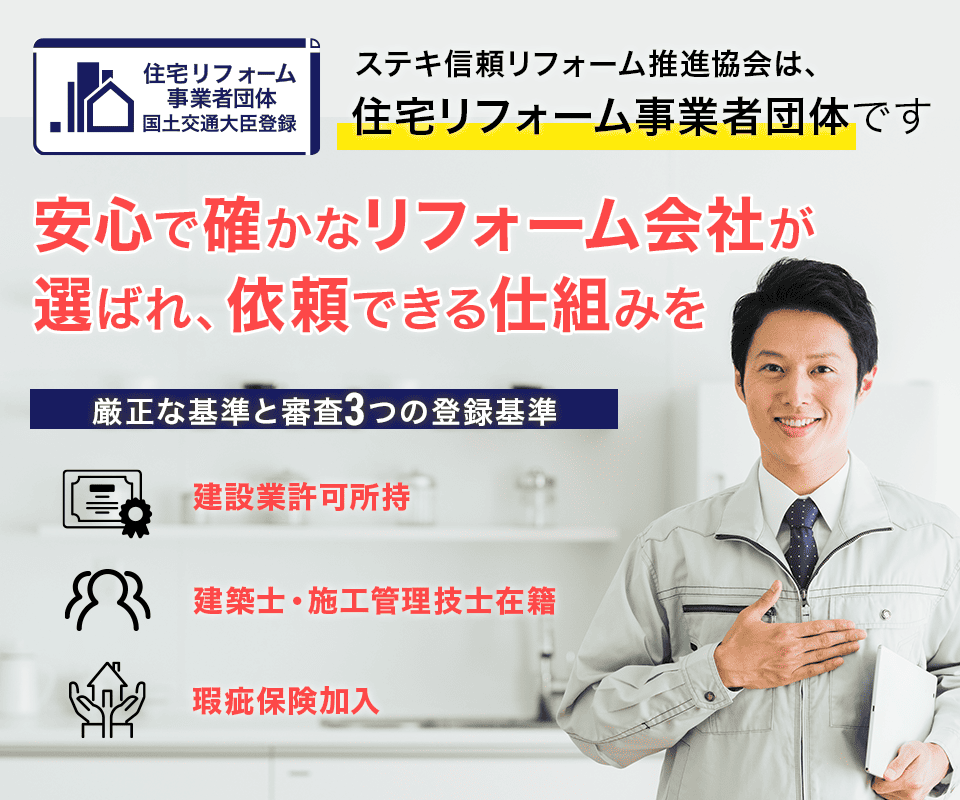 ステキ信頼リフォーム推進協会