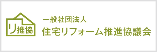 住宅リフォーム推進協議会