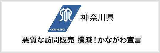 悪質な訪問販売 撲滅!かながわ宣言