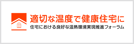 住宅における良好な温熱環境実現推進フォーラム