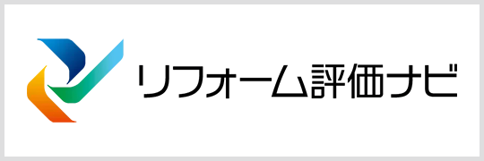 リフォーム評価ナビ