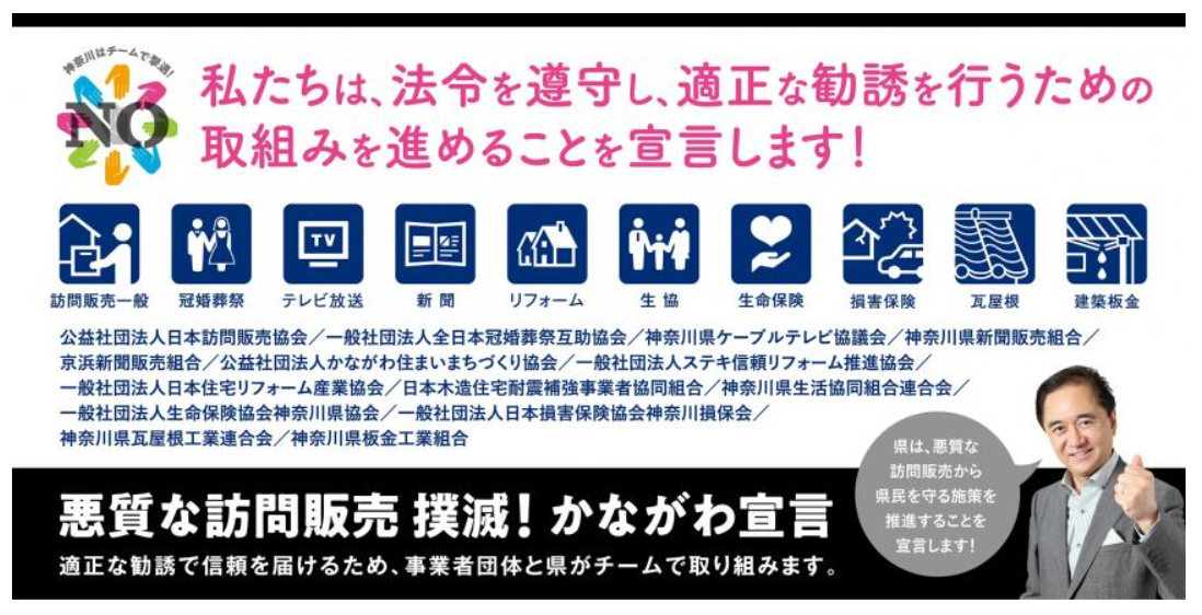 悪質な訪問販売 撲滅！かながわ宣言』に参加します！ | ステキ信頼