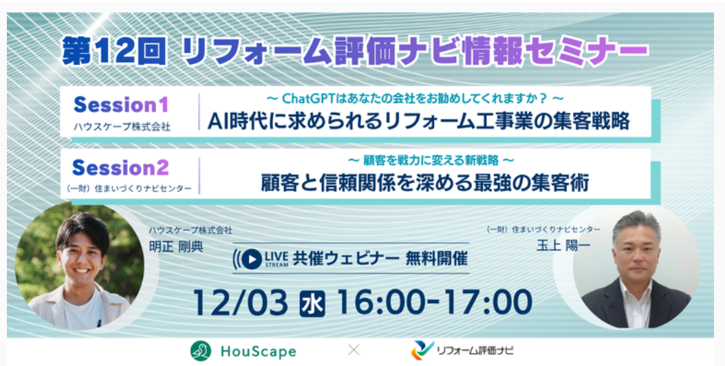 第12回リフォーム評価ナビ情報セミナー