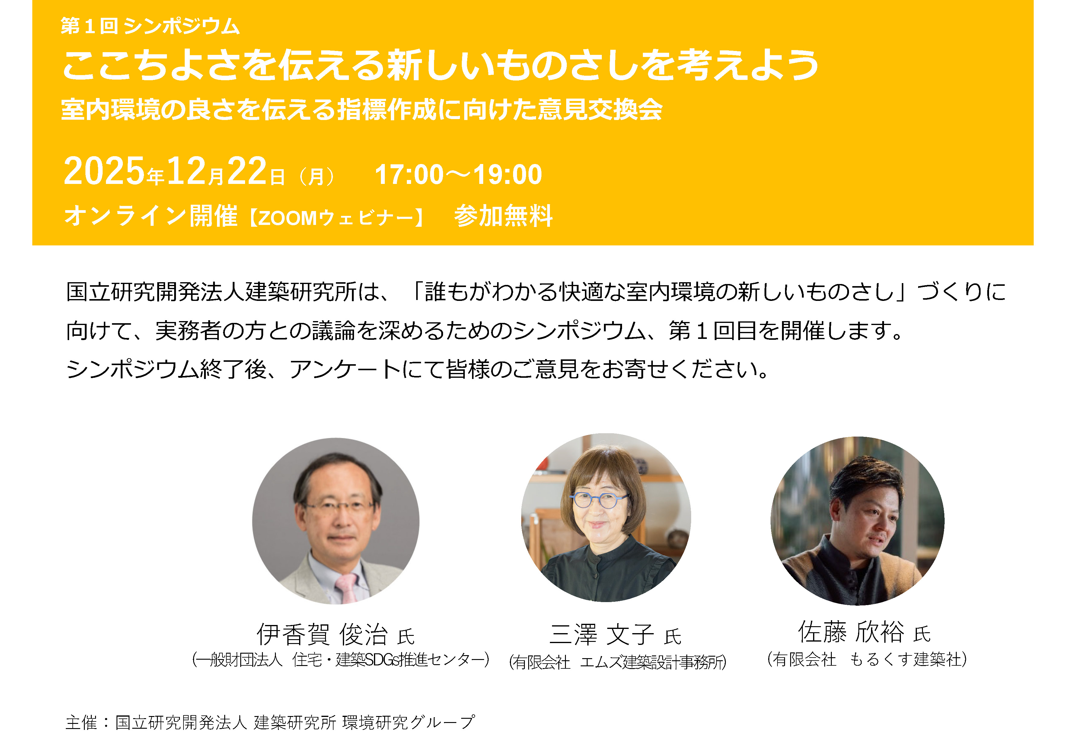 第1回シンポジウム『ここちよさを伝える新しいものさしを考えよう』