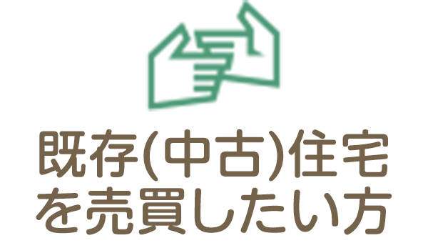 既存（中古）住宅を売買したい方