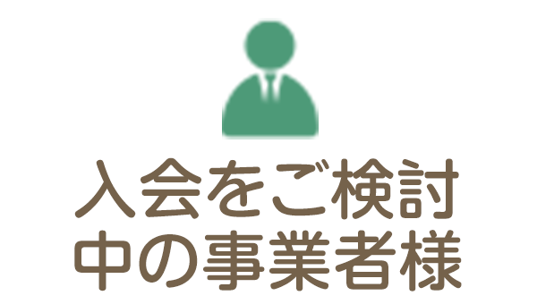 入会をご検討中の事業者様