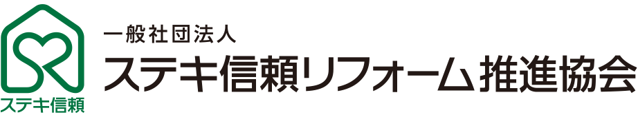 ステキ信頼リフォーム推進協会