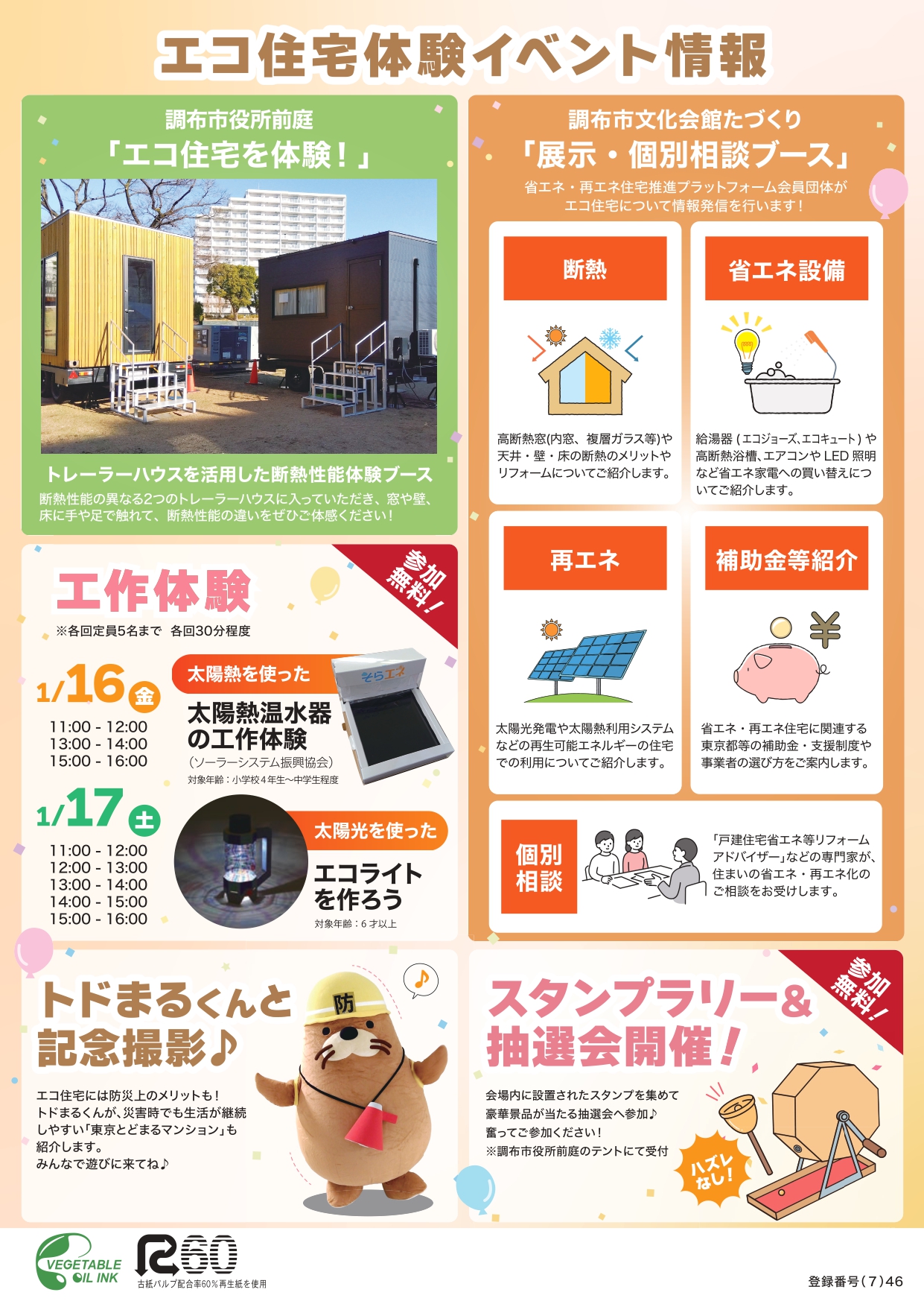 エコ住宅体験会チラシ（裏面）.jpg